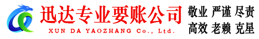 广东迅达讨账公司